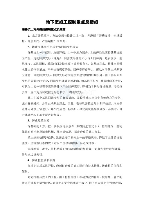 地下室施工质量控制重点及措施_secret