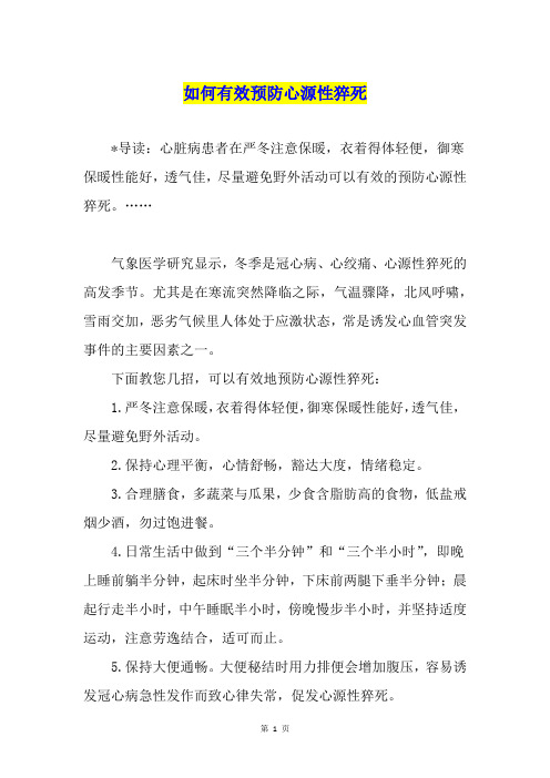 如何有效预防心源性猝死