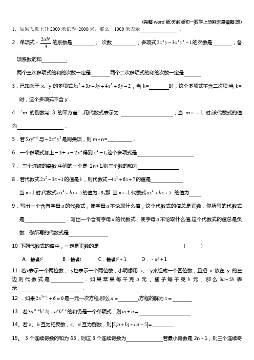 (完整word版)苏教版初一数学上册期末易错题(难)