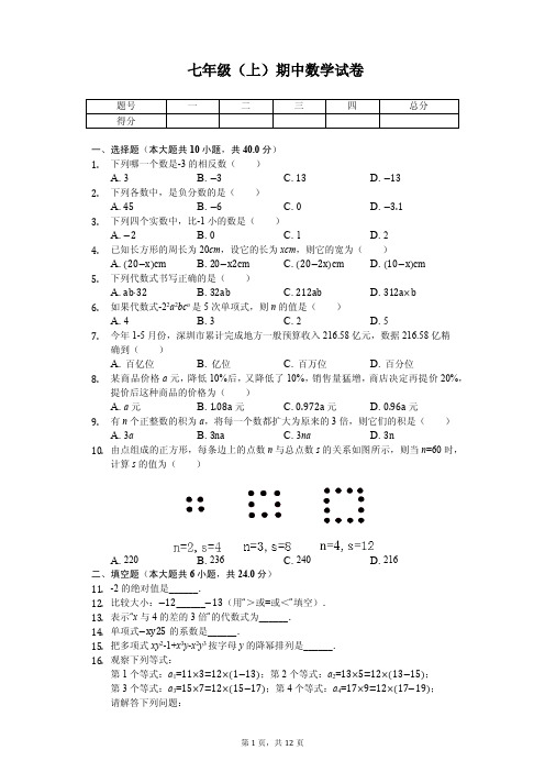 福建省泉州市七年级(上)期中数学试卷