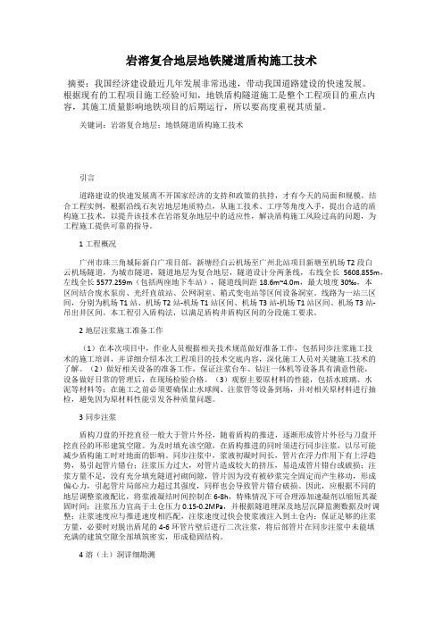 岩溶复合地层地铁隧道盾构施工技术