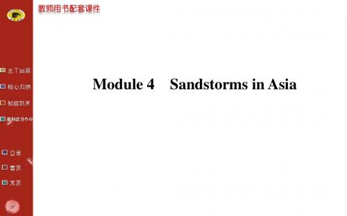 2014版英语复习方略课件(外研版通用)：必修3 Module 4 Sandstorms in Asia