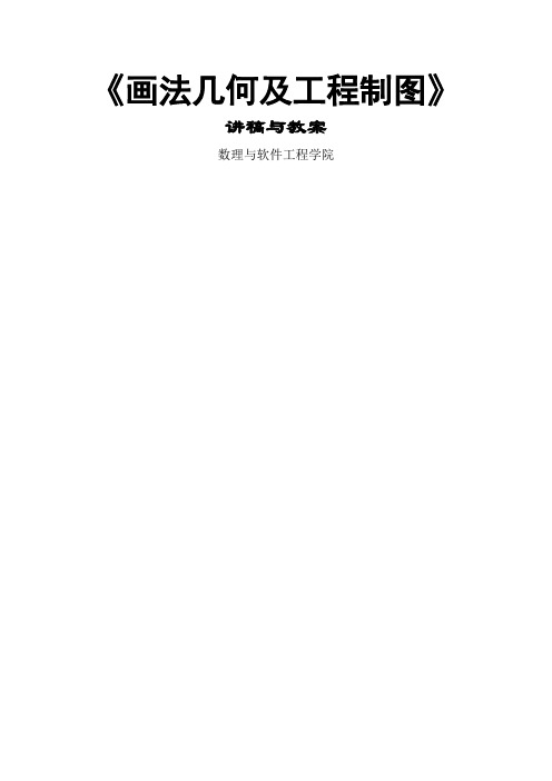 画法几何与工程制图