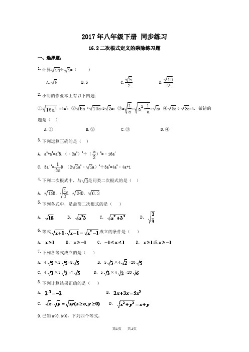 八年级下16.2二次根式定义的乘除同步练习及答案