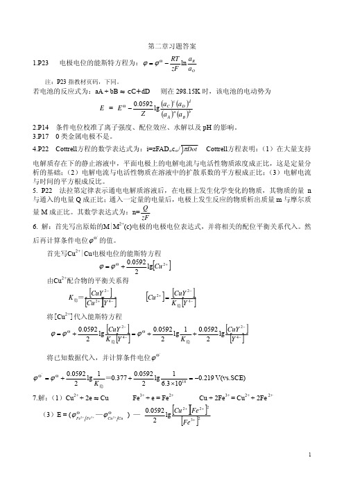 仪器分析课后答案218章 方惠群