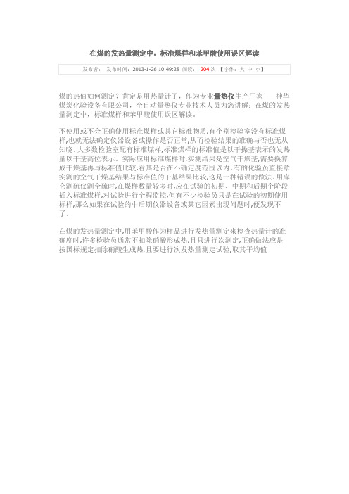 在煤的发热量测定中,标准煤样和苯甲酸使用误区解读