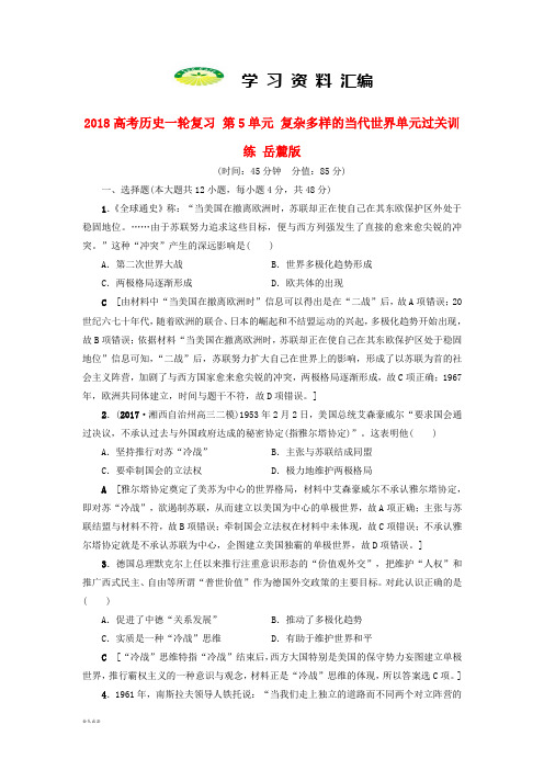 高考历史一轮复习第5单元单元过关训练岳麓版2
