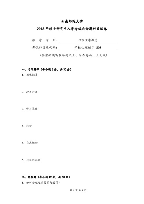 云南师范大学2016年808学校心理辅导考研真题