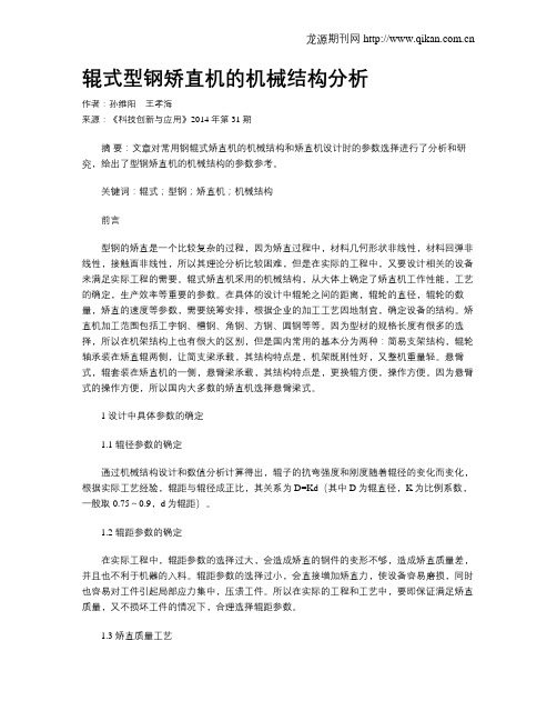 辊式型钢矫直机的机械结构分析