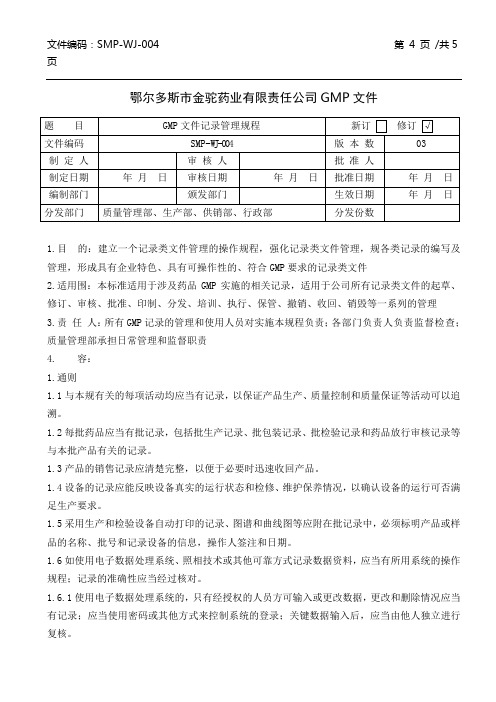 新版GMP记录管理规程完整