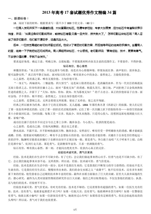 2013年高考全国17套试题优秀作文精编34篇.
