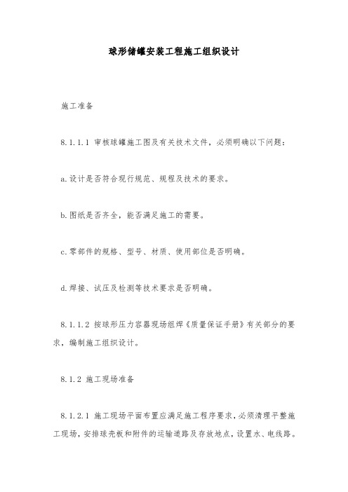 球形储罐安装工程施工组织设计.doc