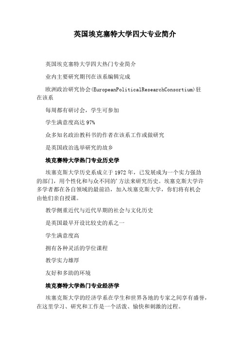 英国埃克塞特大学四大专业简介
