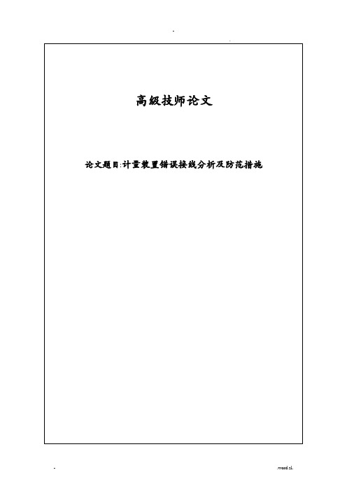 计量装置错误接线分析及防范措施论文