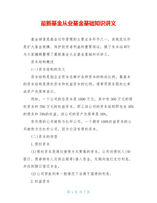 最新基金从业基金基础知识讲义