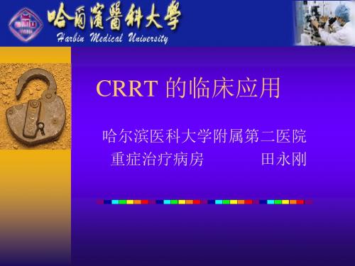 CRRT的临床应用