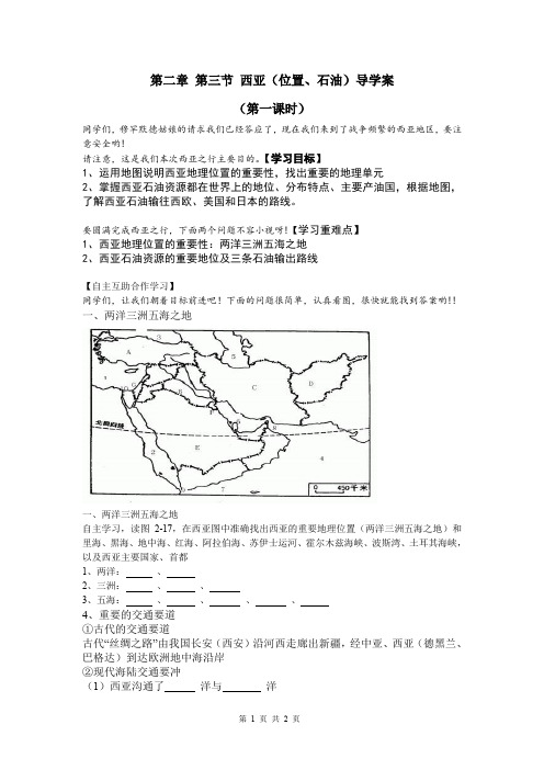 湘教版七年级下册《西亚》第一课时导学案