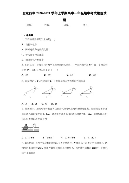 北京四中2020-2021学年上学期高中一年级期中考试物理试题