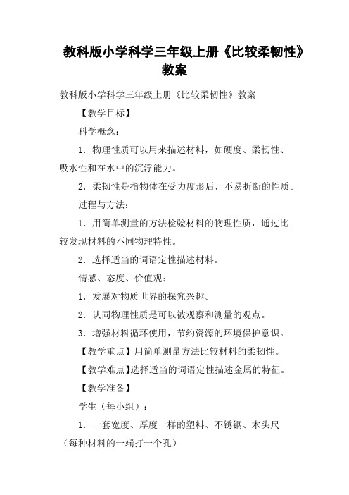 教科版小学科学三年级上册《比较柔韧性》教案