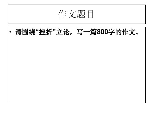 “挫折”话题作文指导ppt课件