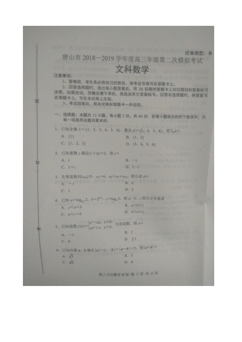 2019届河北省唐山市高三第二次模拟考试数学(文)(B)试卷扫描版含答案