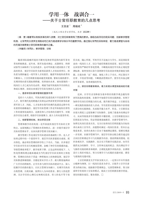 学用一体战训合一--关于士官任职教育的几点思考