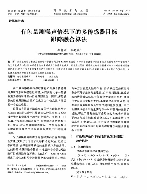 有色量测噪声情况下的多传感器目标跟踪融合算法
