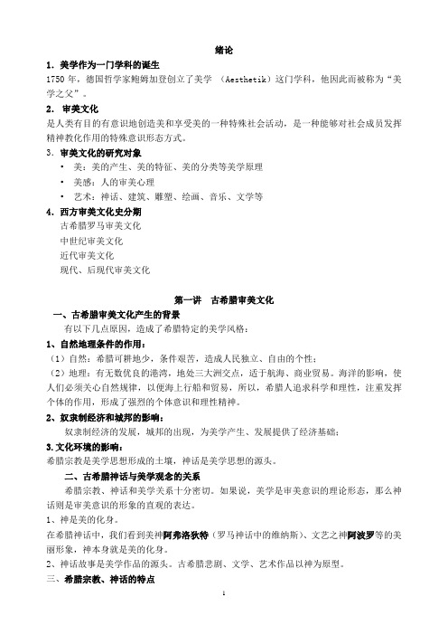 (完整版)西方审美文化史复习题