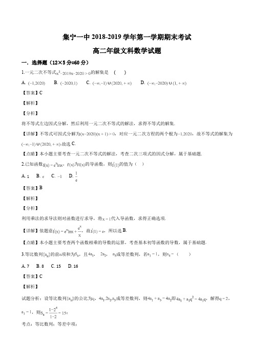 内蒙古集宁一中2018-2019学年高二上学期期末考试数学(文)试题(解析版)