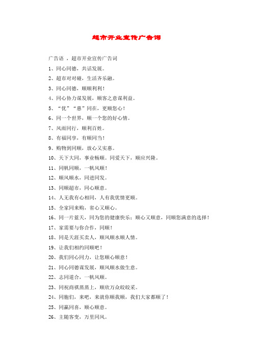 超市开业宣传广告词