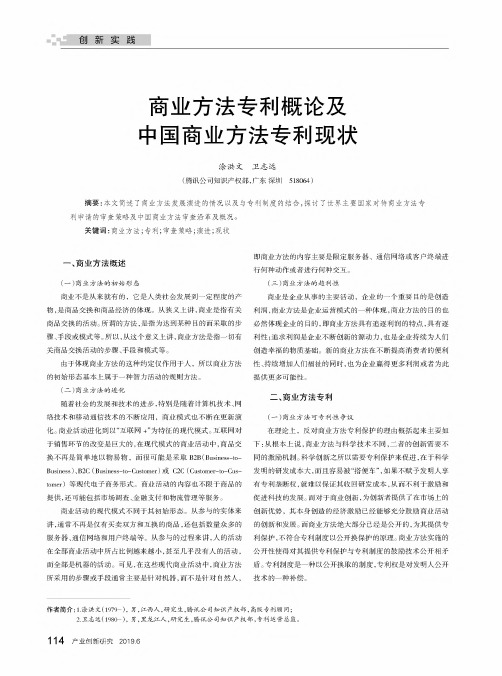 商业方法专利概论及中国商业方法专利现状