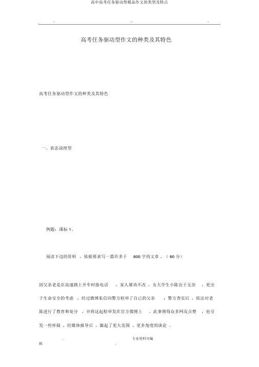 高中高考任务驱动型精品作文的类型及特点