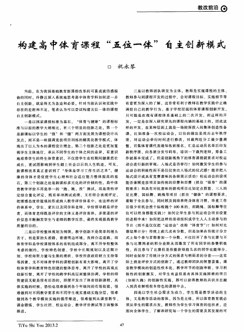 构建高中体育课程“五位一体”自主创新模式