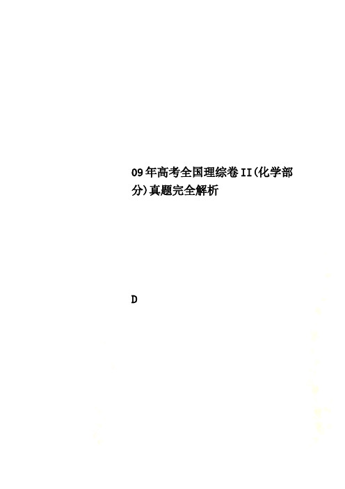 09年高考全国理综卷II(化学部分)真题完全解析