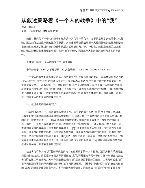 从叙述策略看《一个人的战争》中的“我”