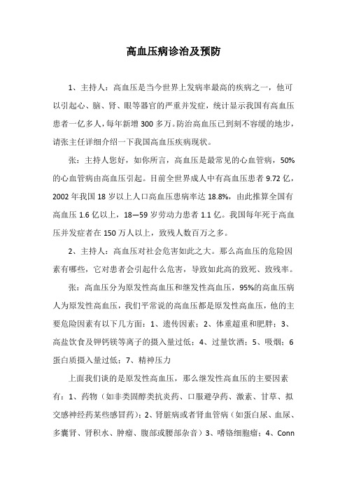 高血压病诊治及预防访谈