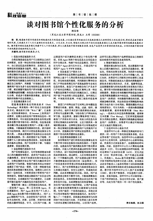 谈对图书馆个性化服务的分析