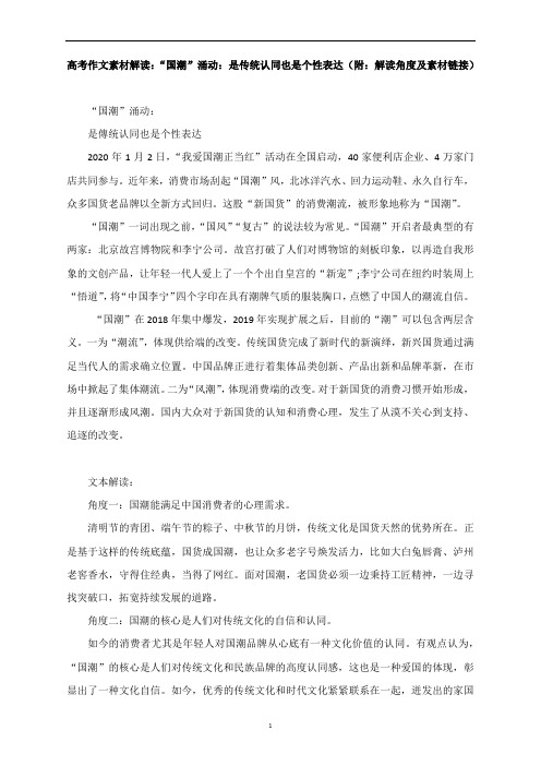 高考作文素材解读：“国潮”涌动：是传统认同也是个性表达(附：解读角度及素材链接)