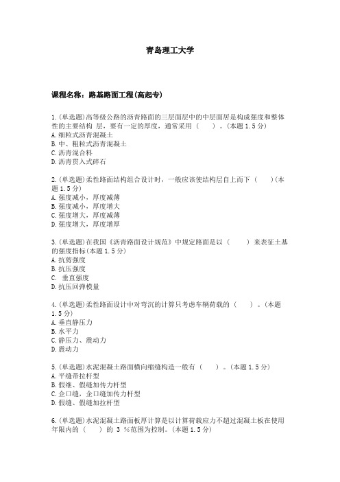 104青岛理工大学期末考试路基路面工程(高起专)