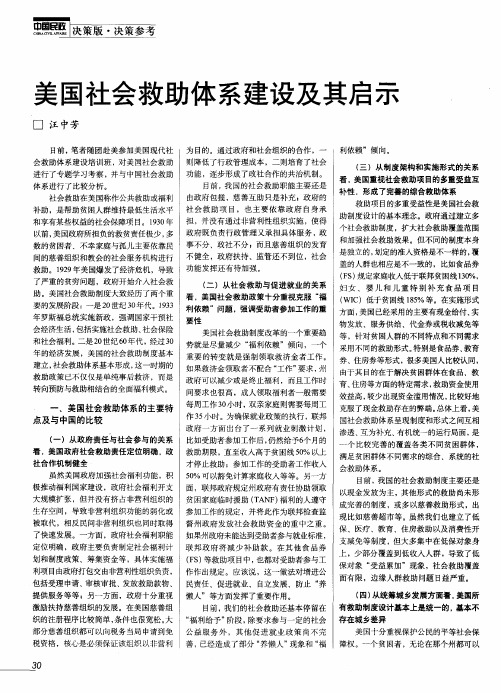 美国社会救助体系建设及其启示