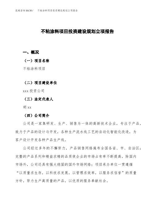 不粘涂料项目投资建设规划立项报告