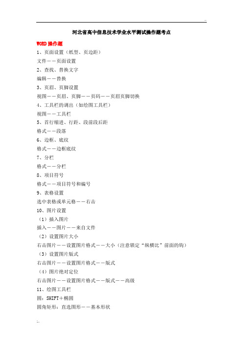 河北省高中信息技术学业水平考试操作题考点及操作步骤