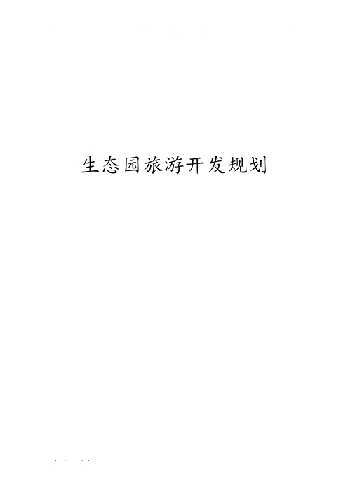 生态园旅游开发规划