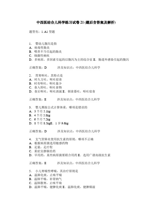 中西医结合儿科学练习试卷21(题后含答案及解析)_0
