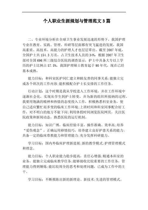 个人职业生涯规划与管理范文3篇