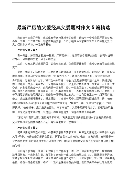 最新严厉的父爱经典父爱题材作文5篇精选