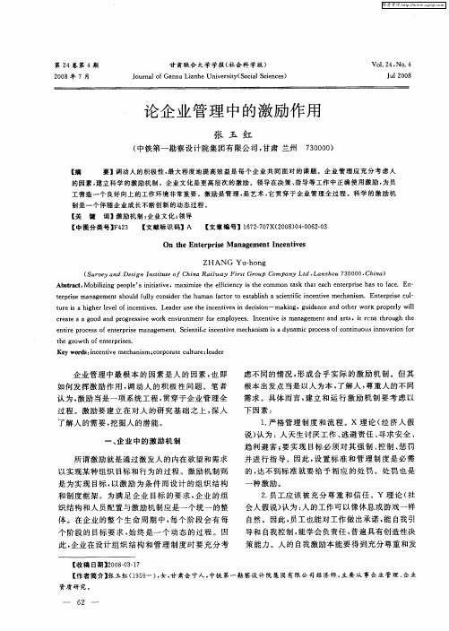 论企业管理中的激励作用