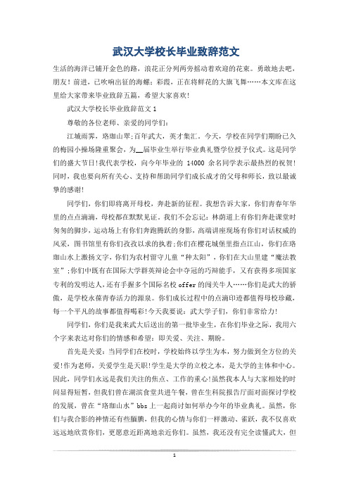 武汉大学校长毕业致辞范文