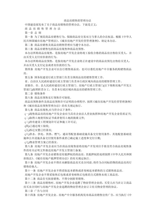 商品房销售的管理办法