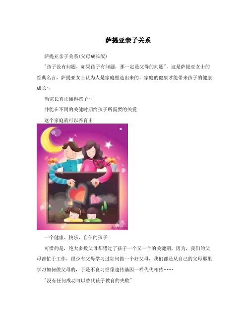 萨提亚亲子关系